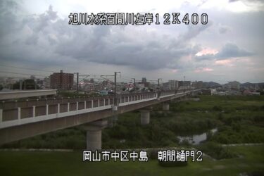 百間川 朝間樋門２のライブカメラ|岡山県岡山市のサムネイル