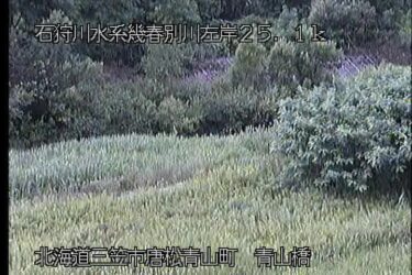 幾春別川 青山橋のライブカメラ|北海道三笠市