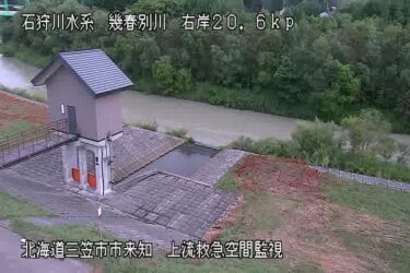 幾春別川 上流救急のライブカメラ|北海道三笠市