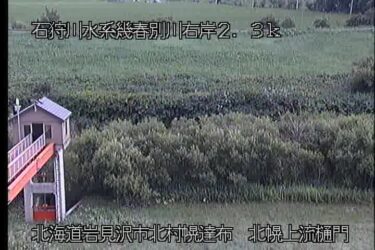 幾春別川 北幌上流樋門のライブカメラ|北海道岩見沢市のサムネイル