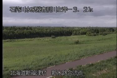 幾春別川 新水路合流点のライブカメラ|北海道岩見沢市