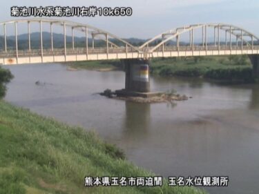 菊池川 玉名水位観測所のライブカメラ|熊本県玉名市