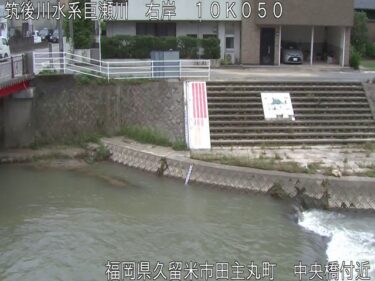 巨瀬川 中央橋のライブカメラ|福岡県久留米市