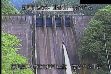 熊野川 猿谷ダム下流のライブカメラ|奈良県五條市