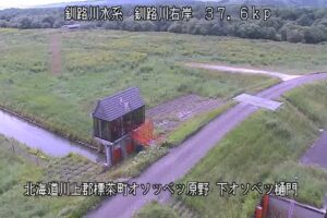 北海道標茶町 釧路川 下オソベツのライブカメラ