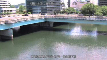 旧太田川 相生橋下流のライブカメラ|広島県広島市