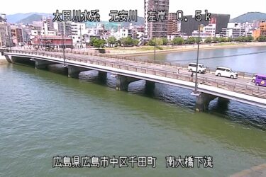 元安川 南大橋下流のライブカメラ|広島県広島市のサムネイル