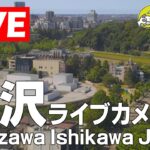 MRO北陸放送から金沢市内のライブカメラ|石川県金沢市のサムネイル