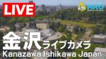 MRO北陸放送から金沢市内のライブカメラ|石川県金沢市のサムネイル