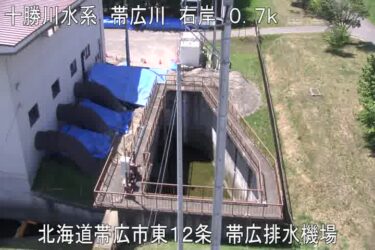 帯広川 帯広排水機場のライブカメラ|北海道帯広市