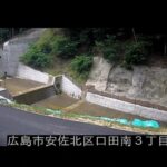 小田川 口田南１のライブカメラ|広島県広島市のサムネイル