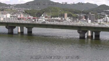 太田川放水路 庚午橋下流のライブカメラ|広島県広島市のサムネイル