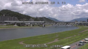 太田川放水路 山手橋警報所のライブカメラ|広島県広島市
