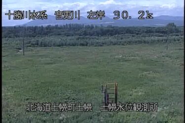 音更川 士幌水位観測所のライブカメラ|北海道士幌町