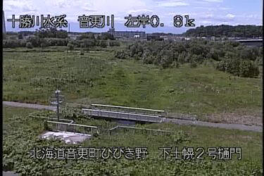 音更川 下士幌2号樋門のライブカメラ|北海道音更町