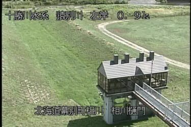 猿別川 相川樋門のライブカメラ|北海道幕別町