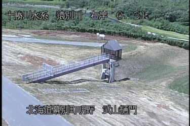 猿別川 武山樋門のライブカメラ|北海道幕別町