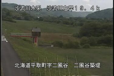 沙流川 二風谷築堤のライブカメラ|北海道平取町