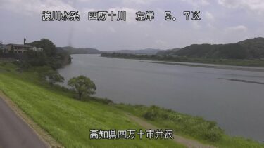 四万十川 井沢のライブカメラ|高知県四万十市