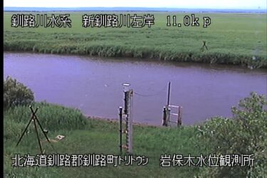 新釧路川 岩保木のライブカメラ|北海道釧路町