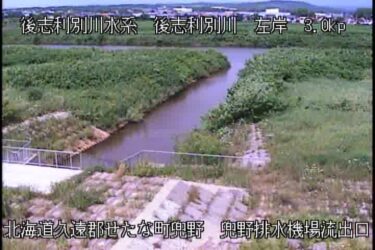 後志利別川 兜野排水機場流出口のライブカメラ|北海道せたな町