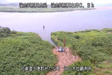 後志利別川 左岸河口観測所のライブカメラ|北海道せたな町