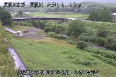 尻別川 目名川合流点のライブカメラ|北海道蘭越町