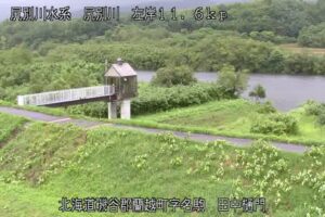 北海道蘭越町 尻別川 田中樋門のライブカメラ