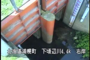 北海道浦幌町 下頃辺川 愛牛第2樋門のライブカメラ