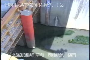 北海道浦幌町 下頃辺川 西稲穂第一樋門のライブカメラ