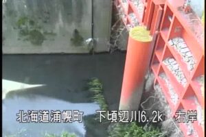 北海道浦幌町 下頃辺川 大平樋門のライブカメラ
