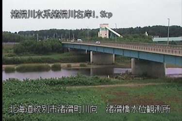 渚滑川 渚滑橋のライブカメラ|北海道紋別市