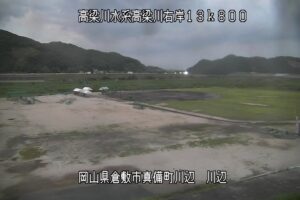 岡山県倉敷市 高梁川 川辺のライブカメラ