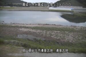 岡山県総社市 高梁川 清音古地のライブカメラ
