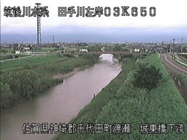 田手川 城東橋下流のライブカメラ|佐賀県神埼市