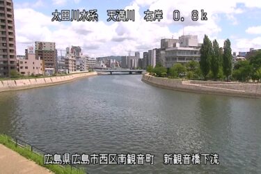 天満川 新観音橋下流のライブカメラ|広島県広島市