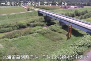 北海道幕別町 途別川 千住12号橋のライブカメラ