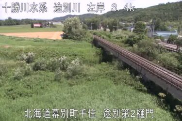 途別川 途別第2樋門上流のライブカメラ|北海道幕別町