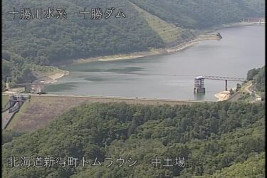 十勝ダムのライブカメラ|北海道新得町
