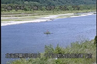 十勝川 千代田新水路分流堰下流のライブカメラ|北海道幕別町