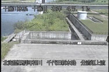 十勝川 千代田新水路分流堰上流のライブカメラ|北海道幕別町