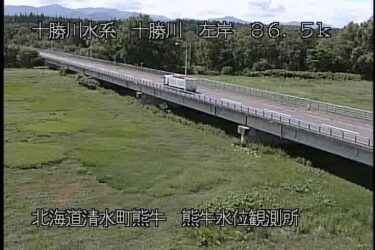 十勝川 熊牛水位観測所のライブカメラ|北海道清水町