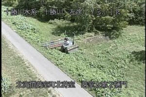 北海道芽室町 十勝川 芽室太第2樋門のライブカメラ