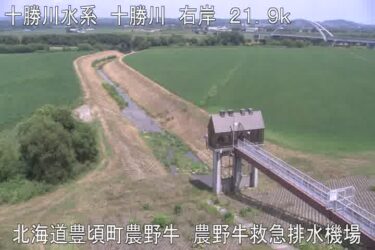 十勝川 農野牛救急排水機場のライブカメラ|北海道豊頃町