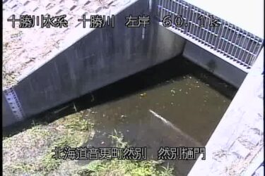 十勝川 然別樋門のライブカメラ|北海道音更町