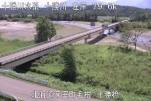 北海道芽室町 十勝川 十勝橋のライブカメラ
