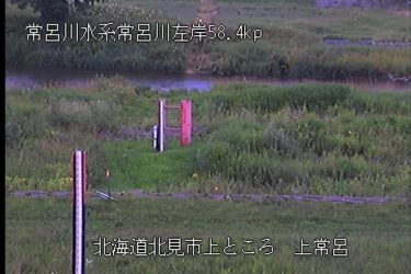 常呂川 上常呂のライブカメラ|北海道北見市