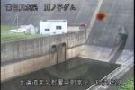 常呂川 鹿ノ子ダムのライブカメラ|北海道置戸町のサムネイル