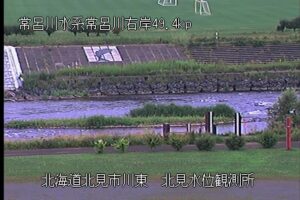 北海道北見市 常呂川 北見のライブカメラ