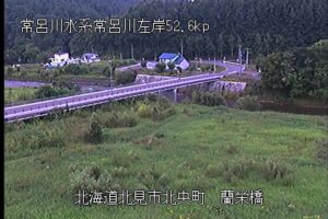 北海道北見市 常呂川 蘭栄橋のライブカメラ